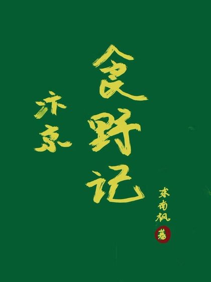 汴京食野记
