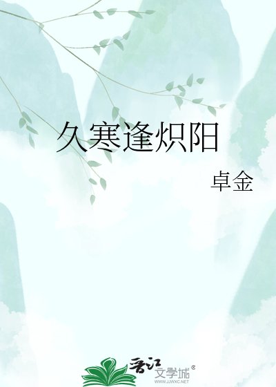 久寒逢熾陽