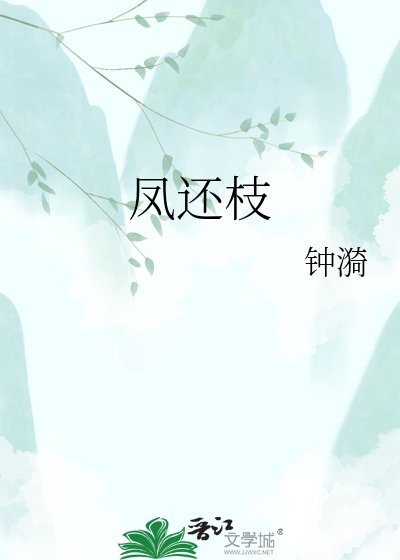 鳳還枝