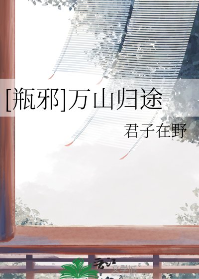 [瓶邪]萬山歸途