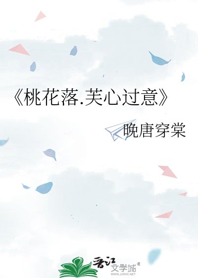 桃花落.芙心過意