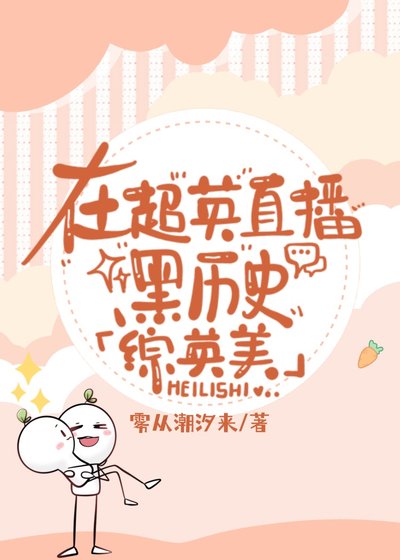 在超英直播黑歷史[綜英美]