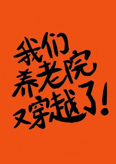 我們養老院又穿越了