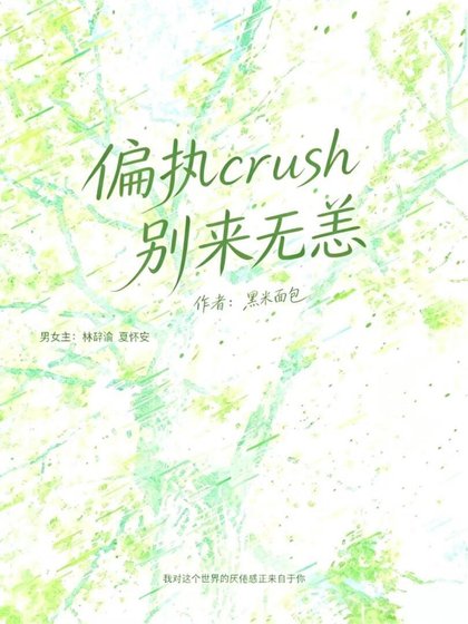偏執crush別來無恙
