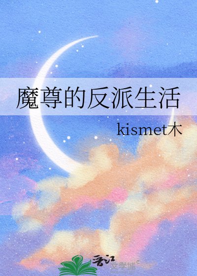 魔尊的反派生活