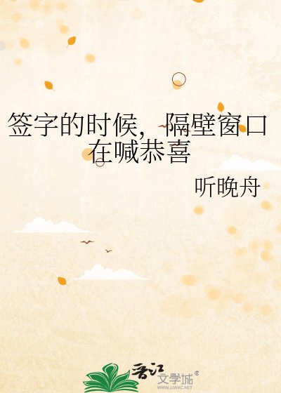 簽字的時候，隔壁窗口在喊恭喜