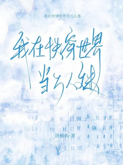 《我在快穿世界裏當萬人迷》