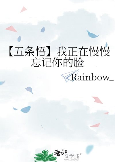 【五條悟】我正在慢慢忘記你的臉