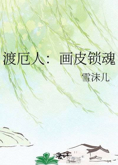 渡厄人：畫皮鎖魂