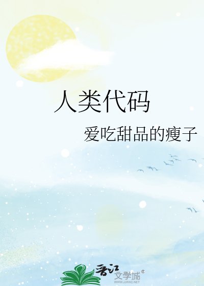 人類代碼