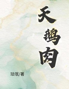 《天鵝肉》