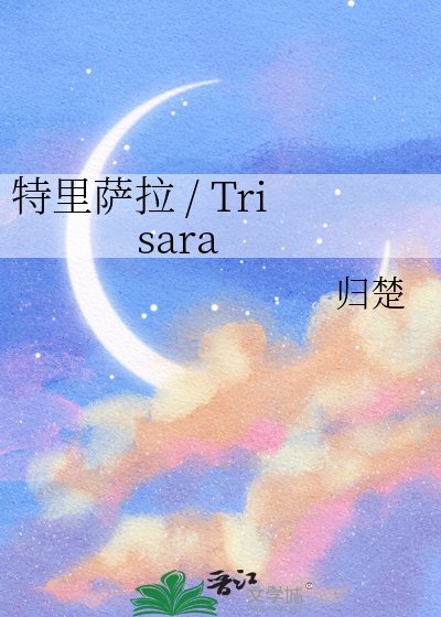 特里薩拉 / Trisara