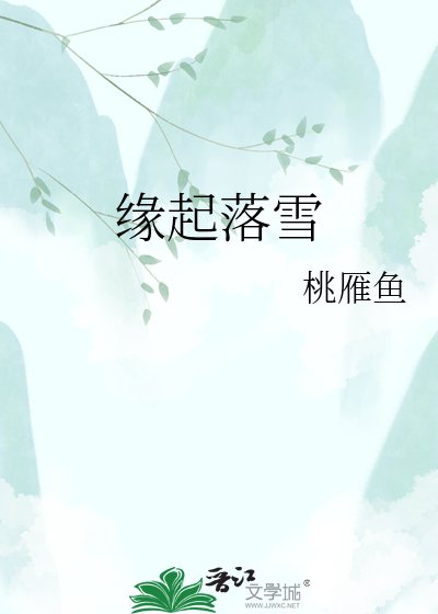 緣起落雪