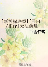 （BL/新神探聯盟同人）[展白/正澤]無法前進