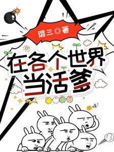 在各個世界當活爹