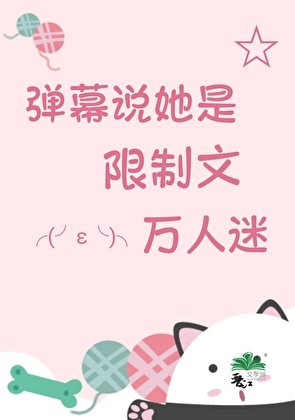 驚！彈幕説她是萬人迷