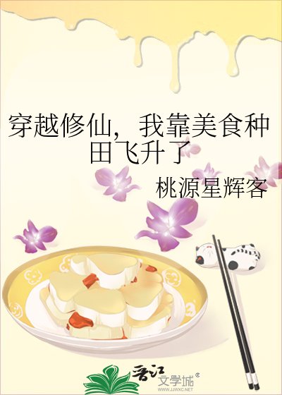 穿越修仙，我靠美食种田飞升了