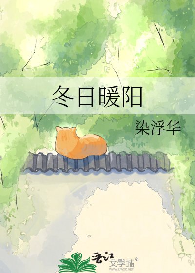 冬日暖阳