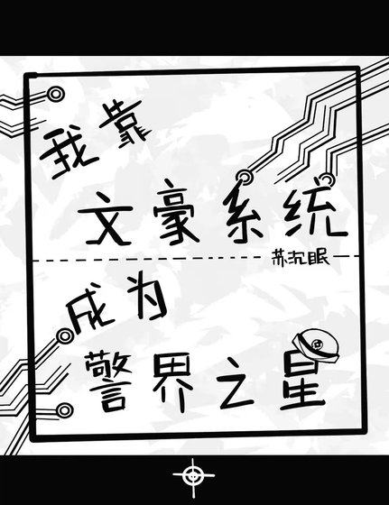 （柯南同人）我靠文豪系統成為警界之星