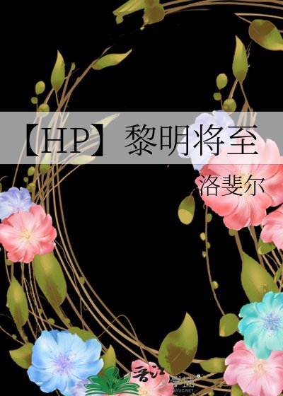 【HP】黎明將至