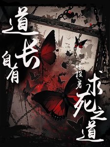 道長自有取死之道
