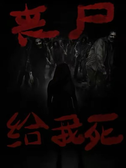 喪屍給我死