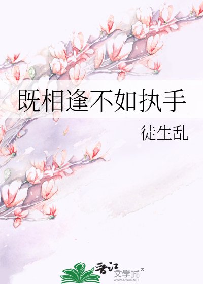 既相逢不如执手