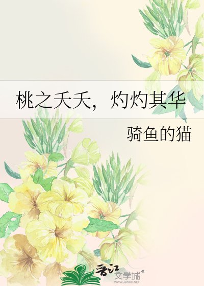 桃之夭夭，灼灼其華