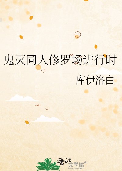 鬼灭同人修罗场进行时