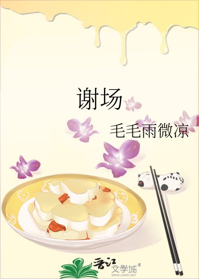 谢场