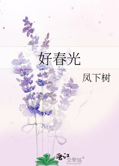 好春光