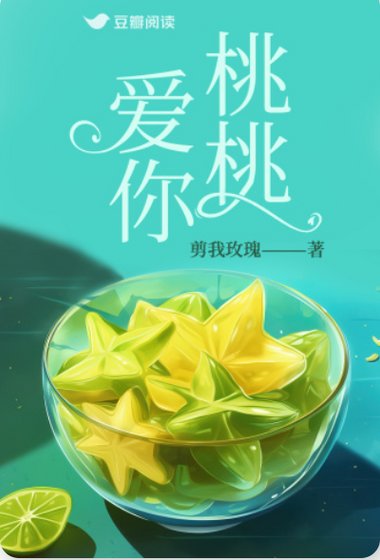 桃桃愛你