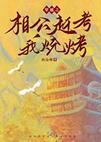《穿越之相公趕考我燒烤》