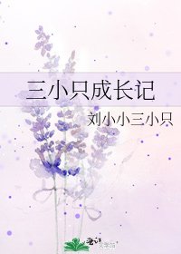 三小隻成長記