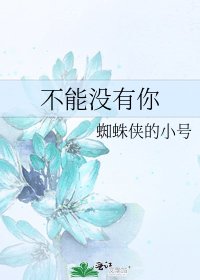 不能没有你