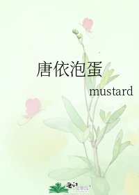 唐依泡蛋