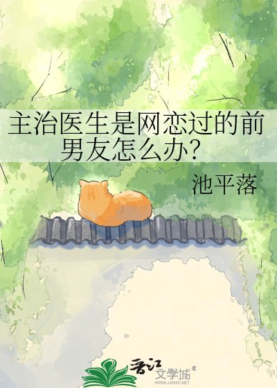 主治医生是网恋过的前男友怎么办？