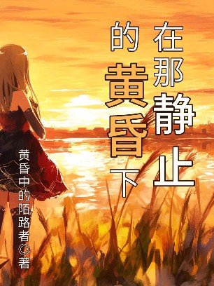 在那靜止的黃昏下