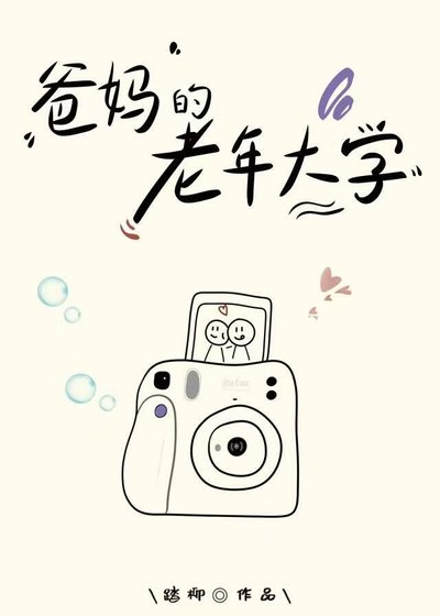 爸媽的老年大學