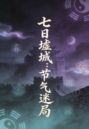 七日墟城：節氣迷局