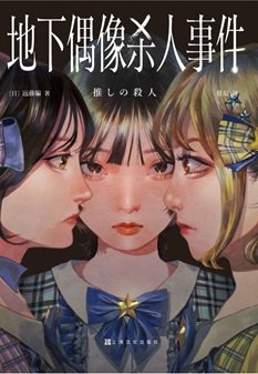 地下偶像殺人事件（出書版）