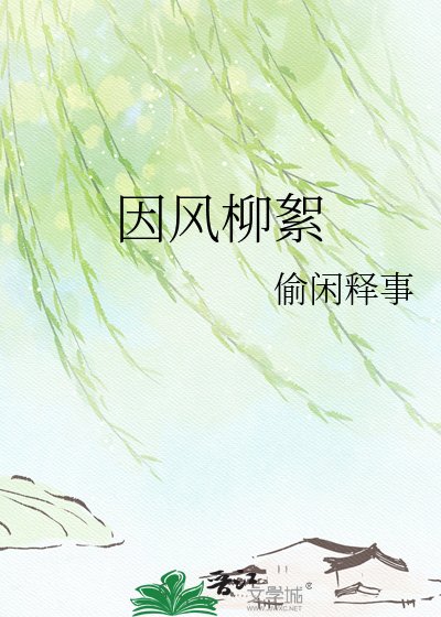 因風柳絮