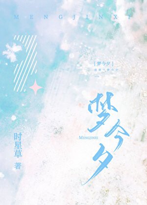 夢今夕