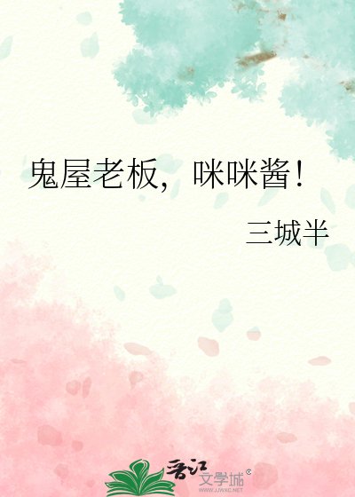 鬼屋老闆，咪咪醬！