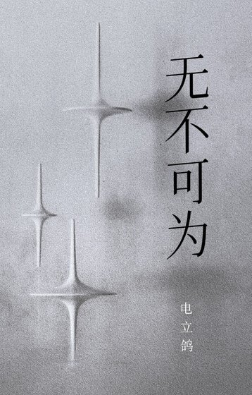 無不可為