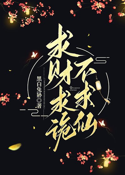 求財求詭不求仙