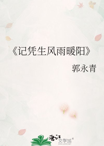 記憑生風雨暖陽