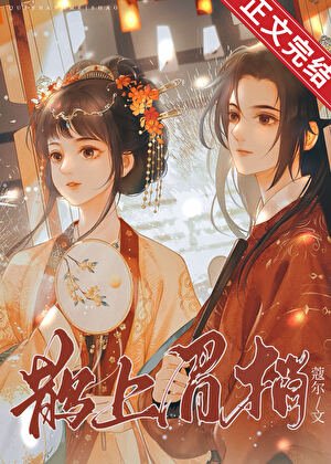 鵲上眉梢
