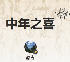 中年之喜