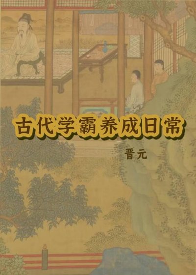 古代學霸養成日常